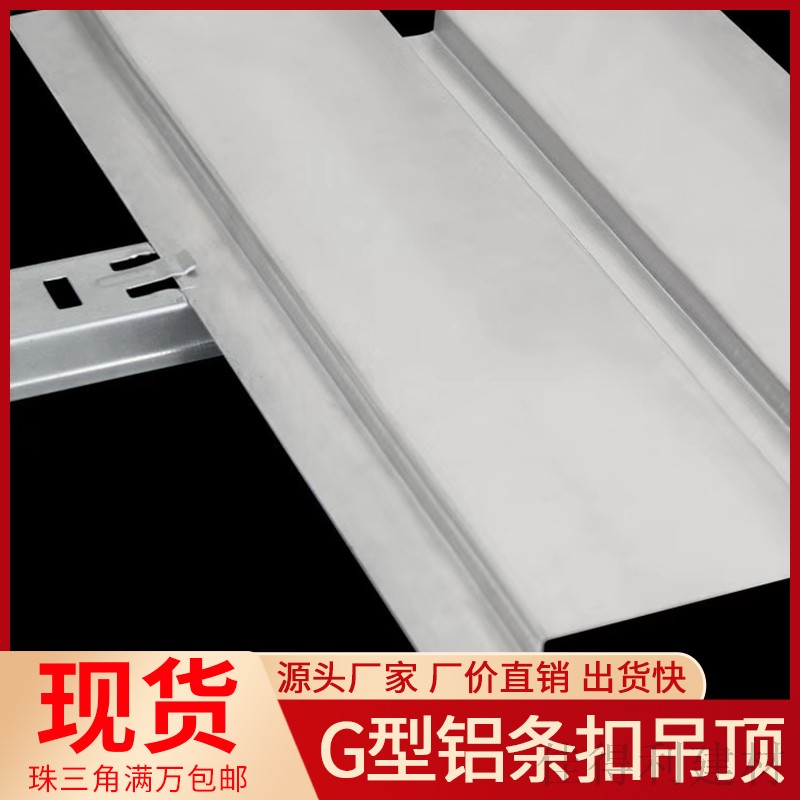 G型鋁條扣