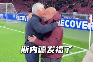藍黑色重逢！當穆帥在歐冠賽場遇見愛徒斯內(nèi)德?