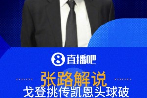 凱恩絕境頭球扳平！張路：別輸在不會踢小高球上！