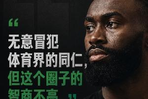 為何是杰倫·布朗說出“體育圈智商普遍不高”這樣的話？