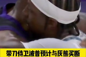 帶刀侍衛(wèi)波普預(yù)計(jì)與灰熊買(mǎi)斷，表態(tài)想追隨老詹去到新的球隊(duì)！！