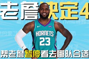 詹姆斯離開湖人引發熱烈關注！輕松一刻！看看他穿哪隊球衣好看？