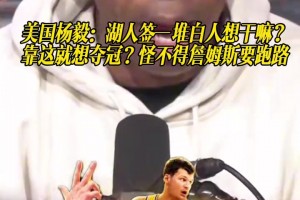 美國楊毅：湖人簽一堆白人想干嘛？靠這就想奪冠？