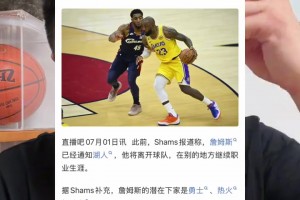 shams報道詹姆斯三大下家！ 大史：克利夫蘭是最優選擇！