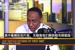 A史密斯：我把詹姆斯排歷史第二，Skip這瘋子竟把他排第九！