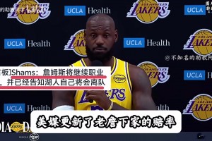 詹姆斯究竟會去哪？美媒更新下家賠率勇士領先！1000字深度解析！