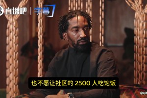 JR悔悟：我曾撒6萬在脫衣舞俱樂部，卻不愿喂飽社區2500人