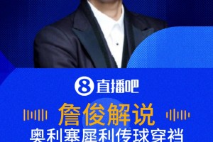 奧利塞穿襠助攻！詹俊：助攻王就是助攻王啊，傳球太犀利了！