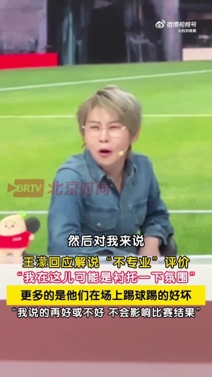 王濛就解說爭議作出回應：我來是為了烘托氣氛，球員表現不佳時批評我無用