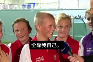 羞澀！你進球本領是因為你爸嗎？少年哈蘭德：不，全靠我自己
