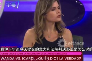 外媒：旺達(dá)謊稱護(hù)照被盜想帶走孩子，意大利警方拆穿根本沒(méi)報(bào)案！