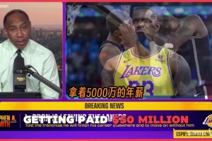 史蒂芬·A：詹姆斯在某種程度上感覺自己被忽視了、不被尊重了！