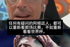 馬卡記者批陰謀論：球迷應回看，阿根廷每場淘汰賽其實都應被淘汰
