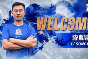 公告：李松益正式加入上海申花足球俱樂部