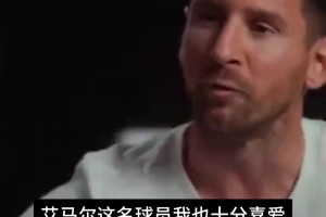 老板也追星！梅西曾言：馬拉多納獨一無二，其次是艾馬爾?