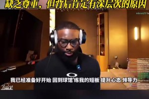 布朗：凱爾特人交易我的方式缺乏尊重，但背后肯定有深層次的原因