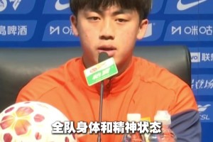 泰山全隊狀態(tài)拉滿迎戰(zhàn)云南玉昆！路俊偉：全力沖擊比賽勝利