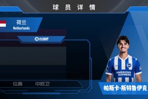 黑店再進貨！布萊頓官宣2kw鎊簽下利茲聯中衛斯特魯伊克！看集錦