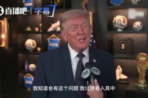 特朗普：阿根廷總統(tǒng)是好友，但你很難押注梅西輸