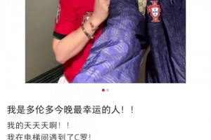 中國女球迷偶遇C羅：掐了C羅一次，才確認自己不是在做夢