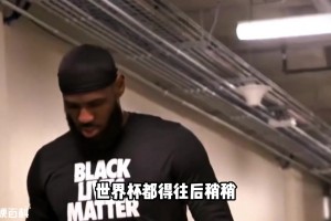 有媒體點(diǎn)評(píng)：為何詹姆斯的每次決定，都趕在世界杯周期？