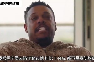 皮爾斯曾言：我寧愿去防科比勒布朗麥迪，也不愿去防安東尼，他太硬了