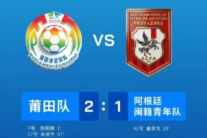 “閩超”友誼賽：莆田隊(duì)以2-1擊敗阿根廷閩籍青年隊(duì)