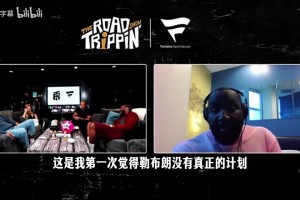 帕金斯：這是首次詹姆斯沒有明確計劃，聯盟各隊應努力爭取！