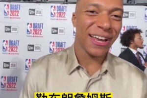 姆巴佩此前采訪：詹姆斯是歷史最佳之一，他激勵著每一個人！