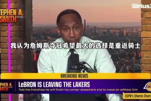A史密斯：我認為詹姆斯奪冠希望最大的選擇是重返騎士！