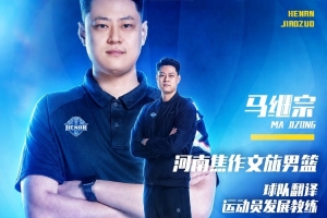 官方聲明 | 馬繼宗簽約擔任運動員發展教練及翻譯