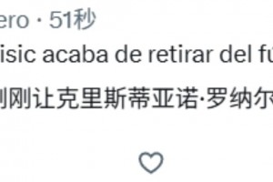 扎心！外網網友：據說佩里西奇要讓C羅退出足球界了！