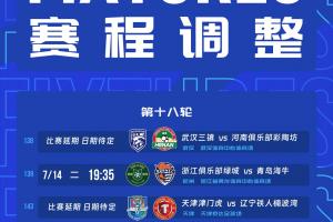 官方公告：因臺風(fēng)影響，浙江對陣海牛、三鎮(zhèn)對陣河南、津門虎對陣鐵人比賽延期