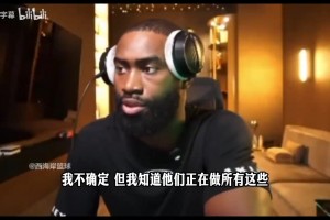 如今去76人了！杰倫布朗此前：沒有恩比德76人還更強(qiáng)一些