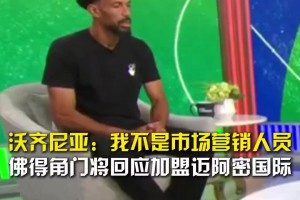 加盟邁阿密？佛得角門將：我希望有球隊真要我，我不是營銷人員