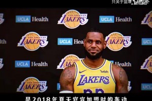 詹姆斯8年湖人生涯正式結束，他說：希望讓一些人感到過驕傲！