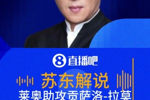 米蘭連線！萊奧助攻G-拉莫斯絕殺！蘇東：關(guān)鍵的進(jìn)球，關(guān)鍵的助攻