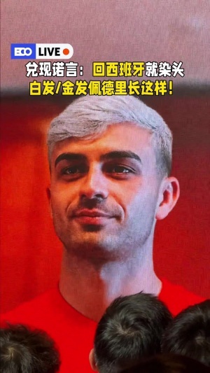 履行諾言！佩德里：中國之旅結(jié)束后我將染發(fā)為白色或金色