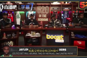 蒂格：這筆交易對凱爾特人更有利！泡椒能夠幫塔圖姆成為MVP候選人！