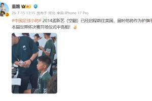 董路：足球新星孟新藝將擔任世界杯決賽開場儀式護旗手！