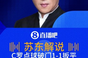 C羅點(diǎn)球破門扳平！蘇東：C羅世界杯淘汰賽進(jìn)球，一個(gè)新的里程碑！
