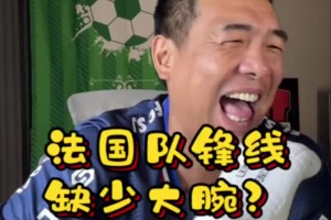 法國隊鋒線缺少大腕？徐亮打趣：就缺個徐亮，我去基本就穩了
