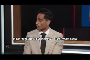 #詹姆斯將離開湖人隊(duì)#渴望尋找能打的有價(jià)值并激烈競爭的地方。