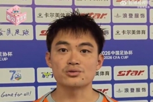 黃紫昌談蘇超常州隊(duì)：新援需適應(yīng)，球迷熱情專業(yè)