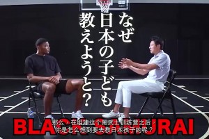 八村此前：辦訓練營是受姚明啟發，不希望日本籃球后繼無人！