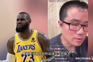 徐靜雨回懟網(wǎng)友對(duì)詹姆斯呼叫擋拆頻率過(guò)高的解讀：你可拉倒吧！