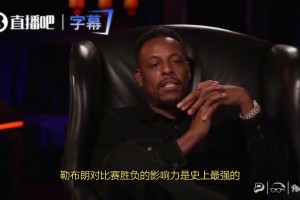 皮爾斯：勒布朗對比賽勝負的影響力史上最強，比喬丹都強