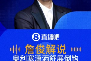 奧利塞瀟灑倒掛金鉤中柱！詹俊：這要是進了本屆最佳進球了！