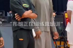 杰倫·布朗今天還去參加活動了 打開手機會不會天都塌了？