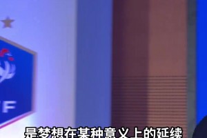 齊達內：為了執教法國隊，這五年來我拒絕了一切俱樂部的邀請